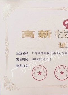 国家高新技术企业证书
