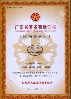 广东省著名商标证书