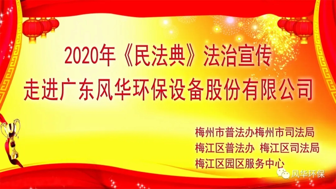 市、区普法办《民法典》宣讲走进风华环保，助力企业健康成长