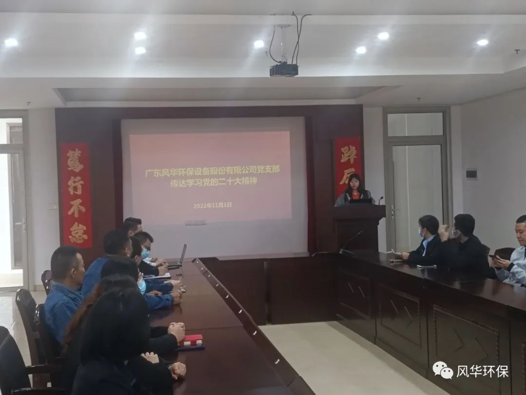 风华环保党支部召开座谈会，学习贯彻党的二十大精神：凝聚奋进力量 创造新的伟业