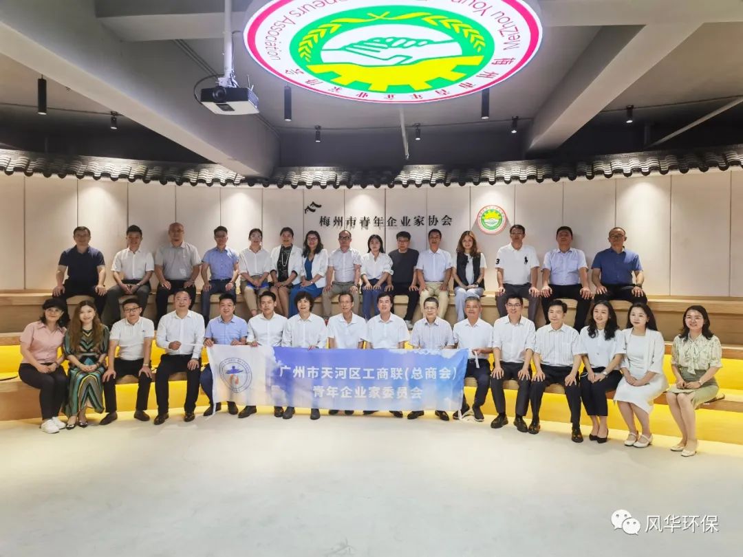 凝聚力量助力苏区振兴！广州市天河区年轻一代企业家考察团来梅到风华产业园考察